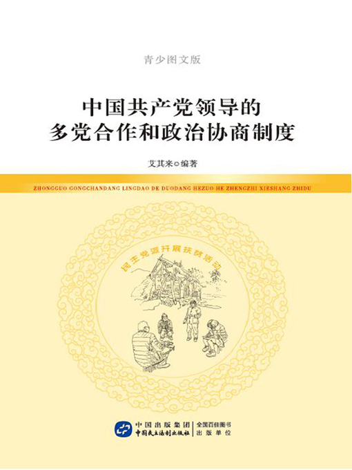 Title details for 中国共产党领导的多党合作和政治协商制度（青少图文版） by 艾其来 - Available